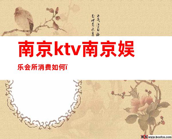 南京ktv南京娱乐会所消费如何（南京KTV会所）