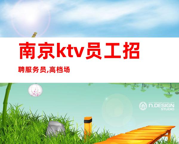 南京ktv员工招聘服务员,高档场所直聘