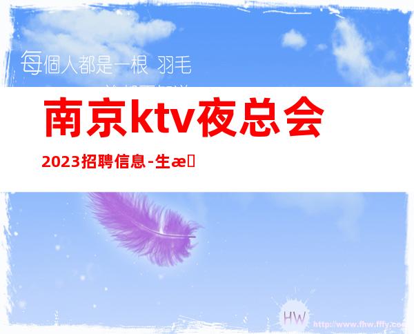 南京ktv夜总会2023招聘信息- 生意本市起步场