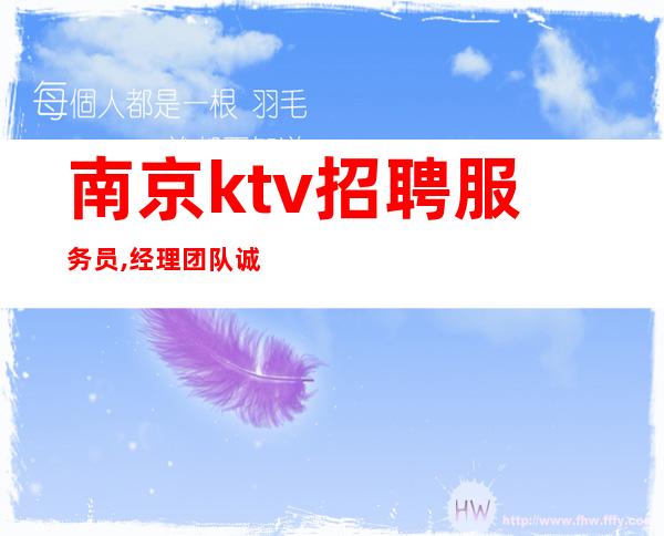 南京ktv招聘服务员,经理团队诚聘(可兼职)