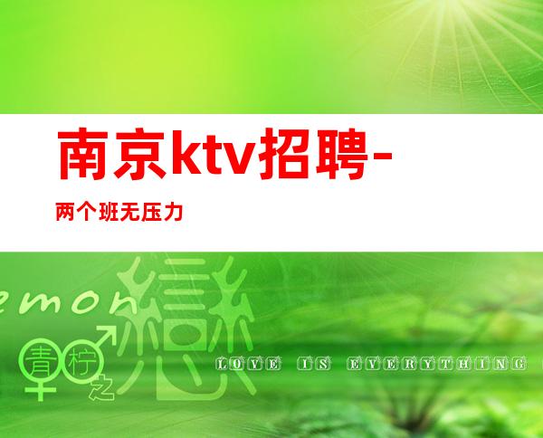 南京ktv招聘-两个班无压力