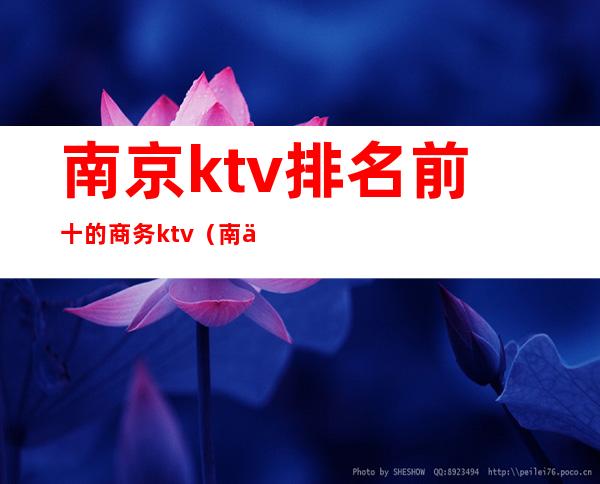 南京ktv排名前十的商务ktv（南京ktv排名）