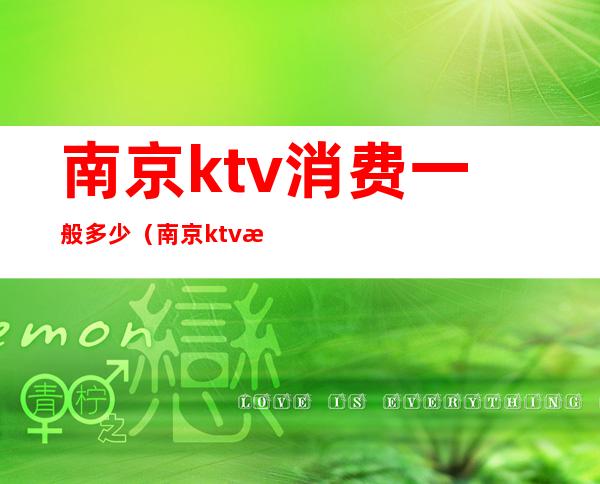 南京ktv消费一般多少（南京ktv消费怎么样）