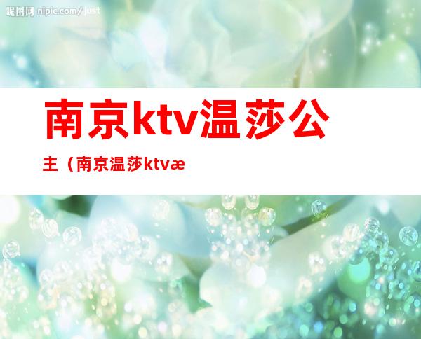 南京ktv温莎公主（南京温莎ktv消费价目表）