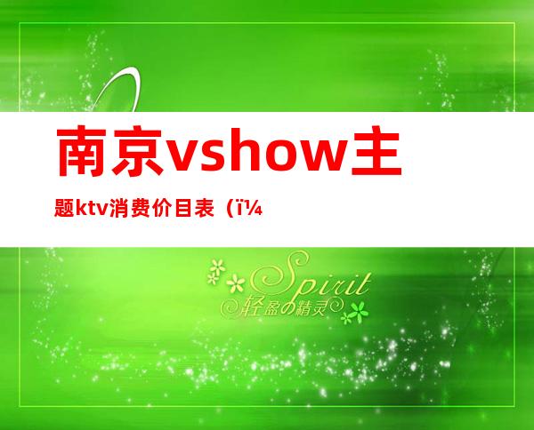 南京vshow主题ktv消费价目表（）