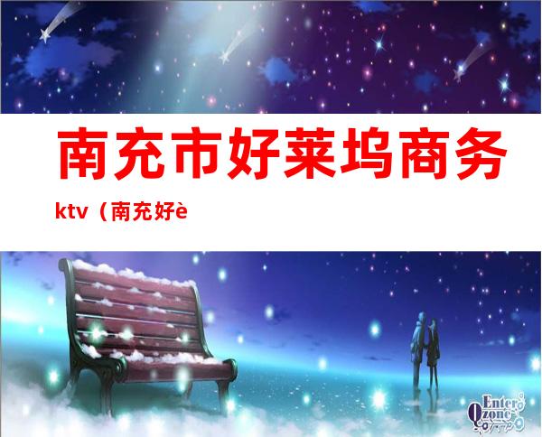 南充市好莱坞商务ktv（南充好莱坞假日酒店）