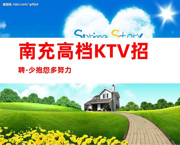 南充高档KTV招聘-少抱怨多努力