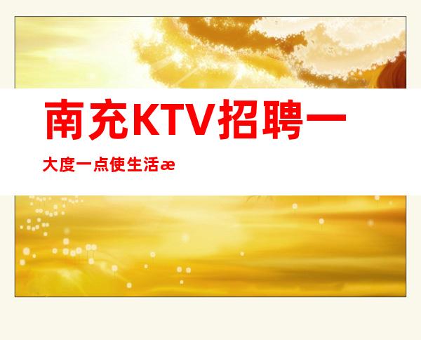 南充KTV招聘一大度一点使生活更加美好