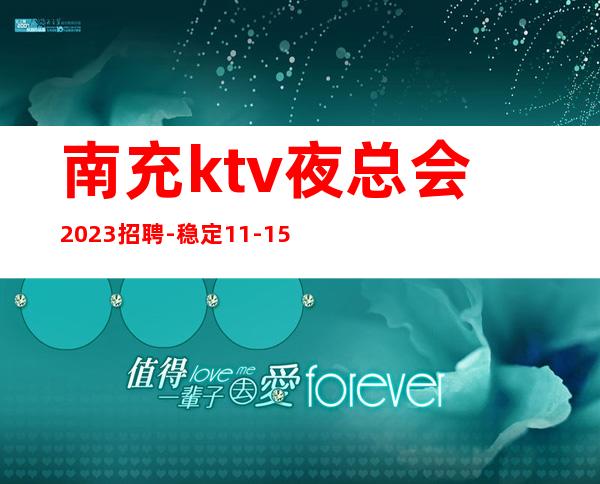 南充ktv夜总会2023招聘-稳定11-15起