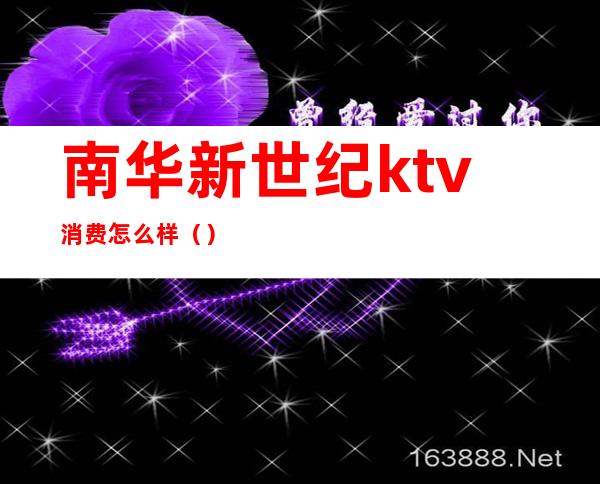 南华新世纪ktv消费怎么样（）