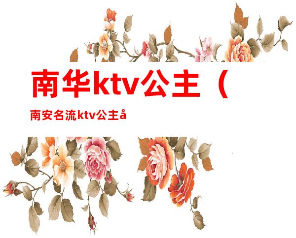 南华ktv公主（南安名流ktv公主多少钱）