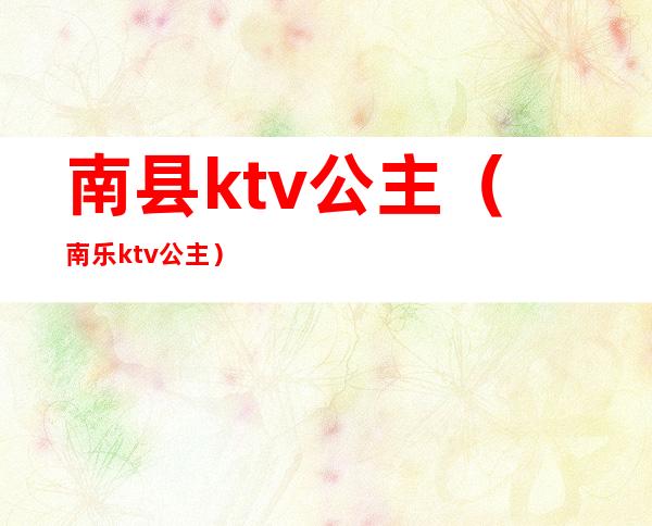 南县ktv公主（南乐ktv公主）