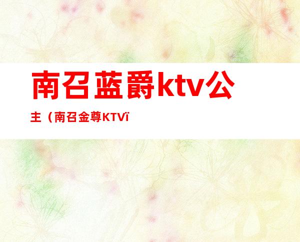 南召蓝爵ktv公主（南召金尊KTV）