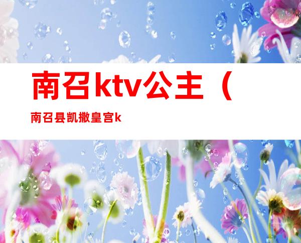 南召ktv公主（南召县凯撒皇宫ktv）