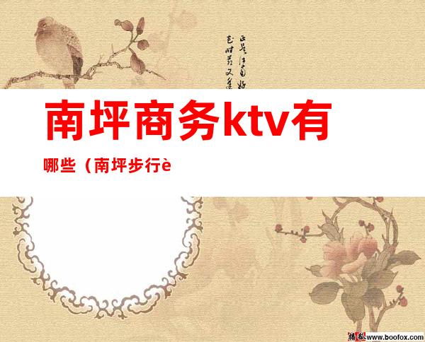 南坪商务ktv有哪些（南坪步行街附近的ktv）