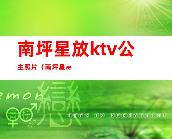 南坪星放ktv公主照片（南坪星放ktv公主照片高清）