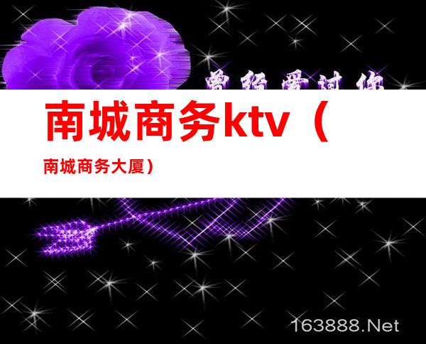 南城商务ktv（南城商务大厦）