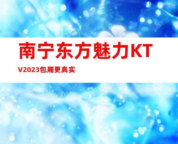 南宁东方魅力KTV2023包厢更真实报价