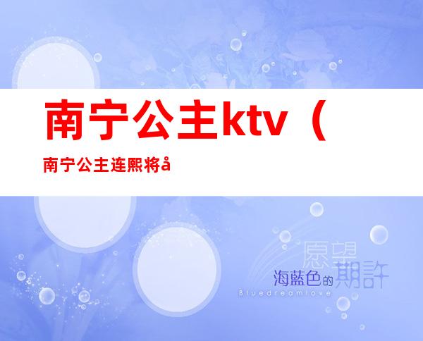 南宁公主ktv（南宁公主连熙将军）