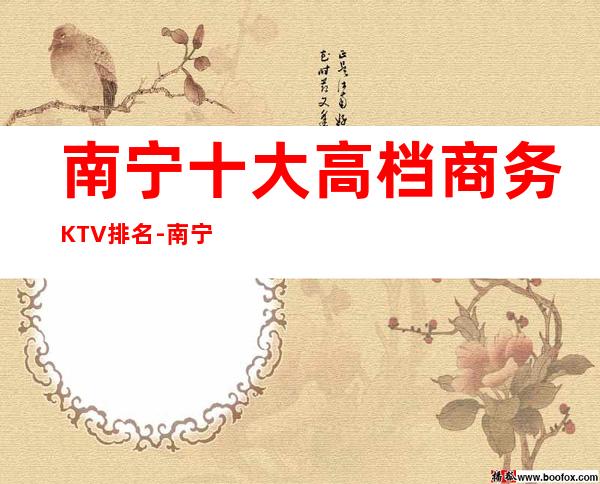 南宁十大高档商务KTV排名-南宁ktv预订信息 – 南宁青秀商务KTV