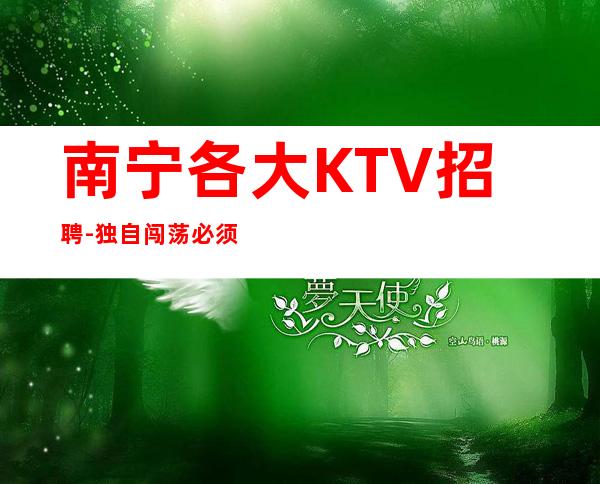 南宁各大KTV招聘-独自闯荡必须赚