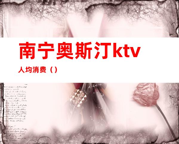 南宁奥斯汀ktv人均消费（）