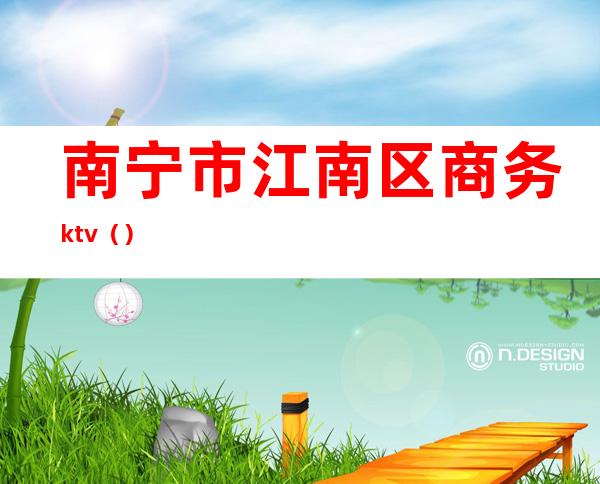 南宁市江南区商务ktv（）