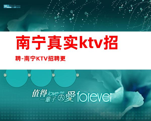 南宁真实ktv招聘-南宁KTV招聘更高服务员你就是魅力之星