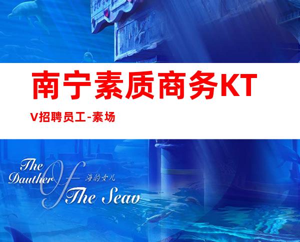 南宁素质商务KTV招聘员工-素场上班轻松