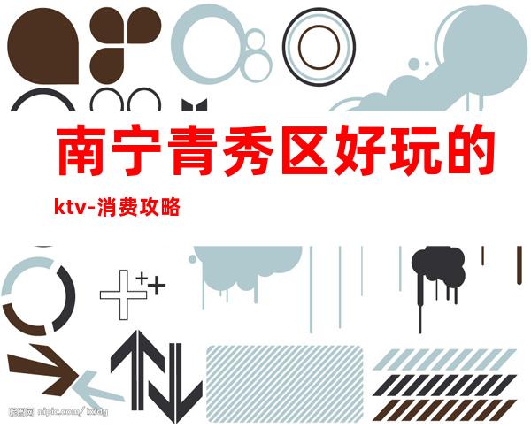 南宁青秀区好玩的ktv-消费攻略位置 – 南宁青秀商务KTV