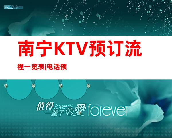 南宁KTV预订流程一览表|电话预订安排到位 – 南宁武鸣商务KTV