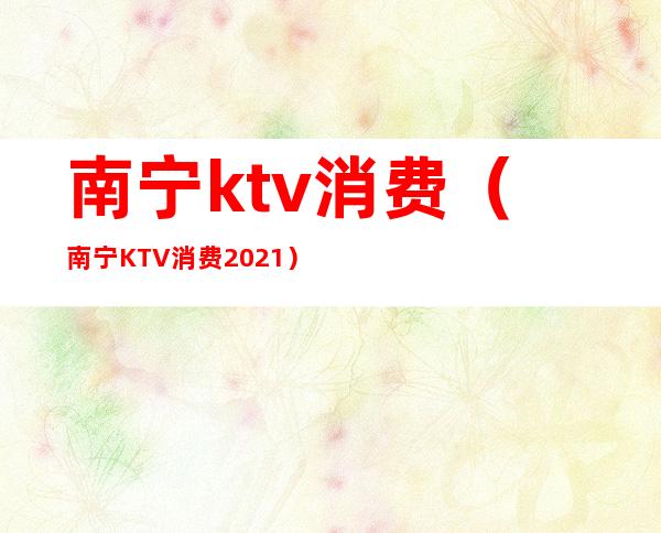 南宁ktv消费（南宁KTV消费2021）