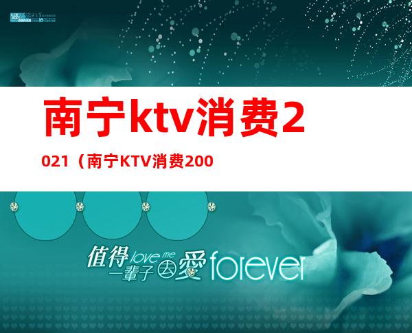 南宁ktv消费2021（南宁KTV消费2000含公主费吗）