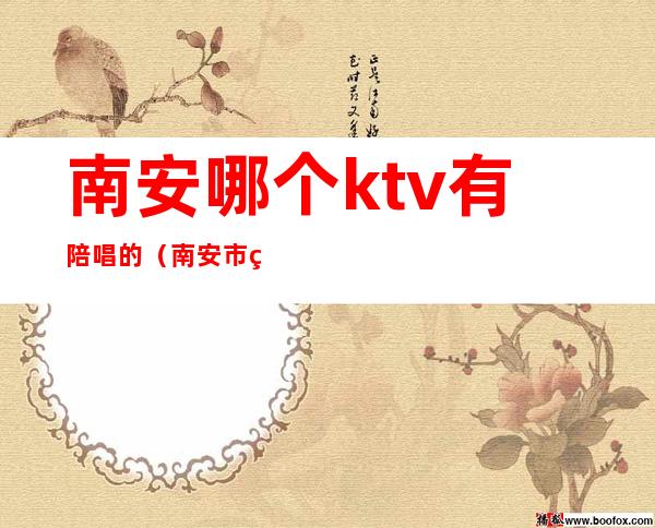 南安哪个ktv有陪唱的（南安市玩得开的ktv）