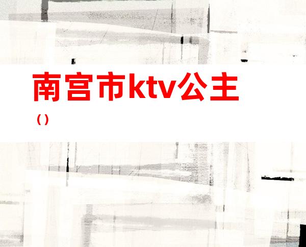 南宫市ktv公主（）