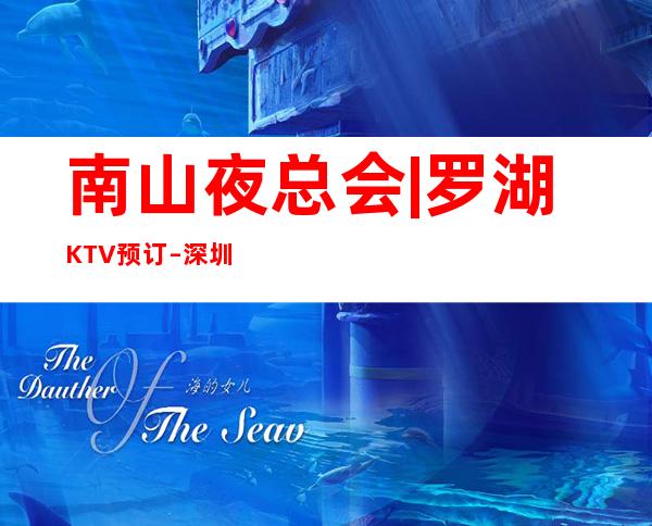 南山夜总会|罗湖KTV预订 – 深圳南山商务KTV