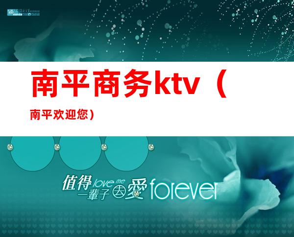 南平商务ktv（南平欢迎您）