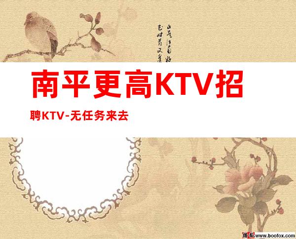 南平更高KTV招聘KTV-无任务来去自由每天轻松上班