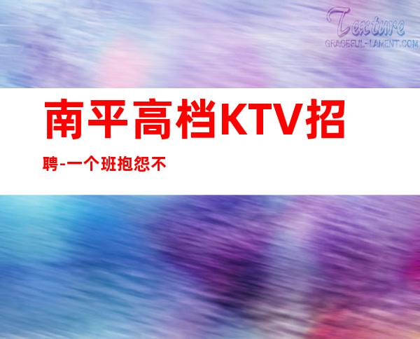 南平高档KTV招聘-一个班抱怨不如努力