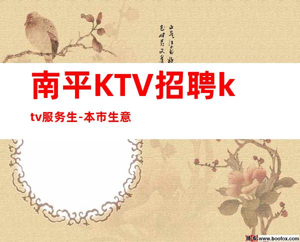 南平KTV招聘ktv服务生-本市生意火爆更高