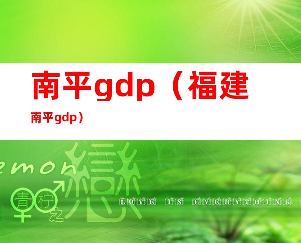 南平gdp（福建南平gdp）