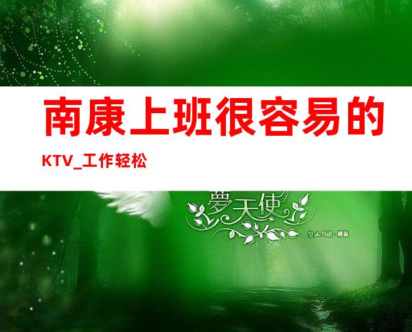 南康上班很容易的KTV_工作轻松_压力很低