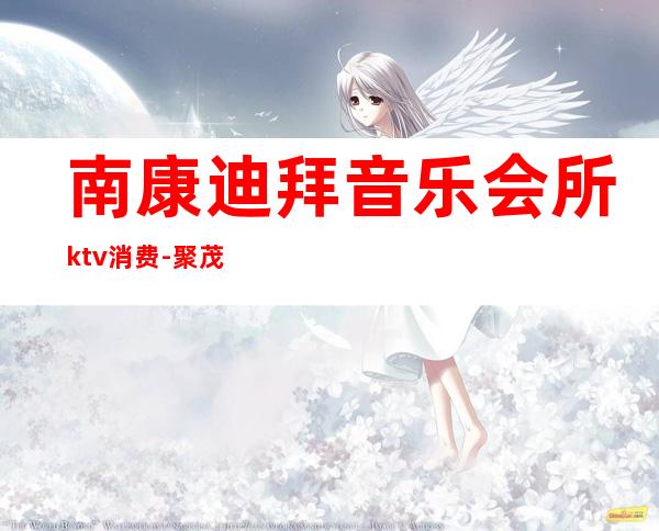 南康迪拜音乐会所ktv消费-聚茂声学隔音工程有哪些？