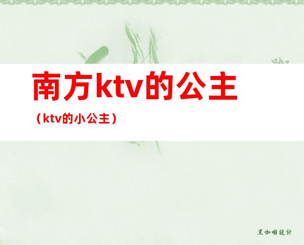 南方ktv的公主（ktv的小公主）