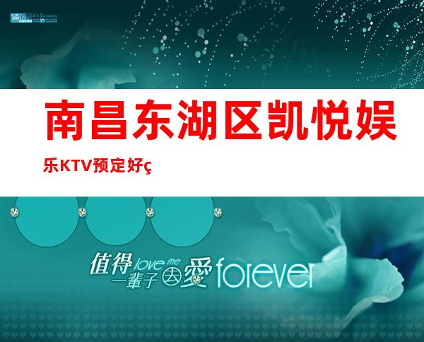 南昌东湖区凯悦娱乐KTV预定好玩又嗨 – 无锡新区江溪街道商务KTV