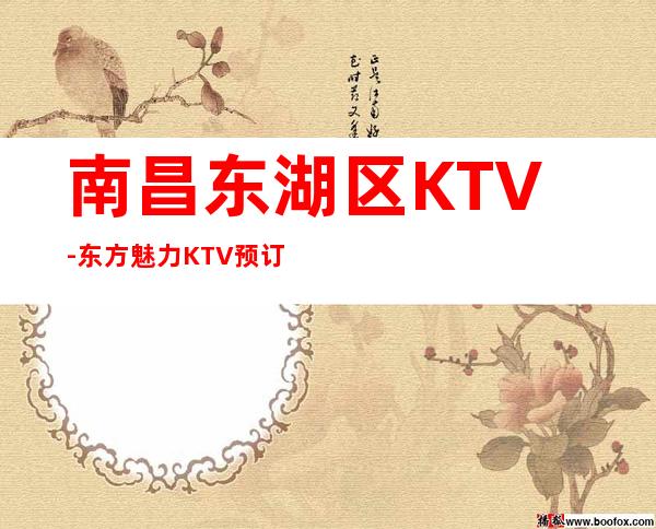 南昌东湖区KTV-东方魅力KTV预订