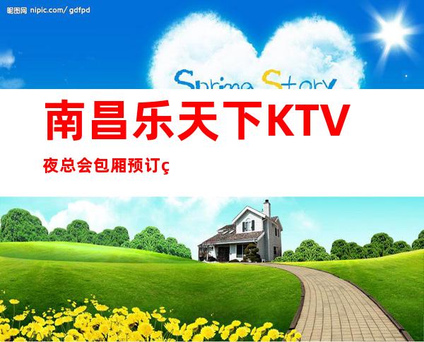 南昌乐天下KTV夜总会包厢预订网，KTV预约包厢才有优惠