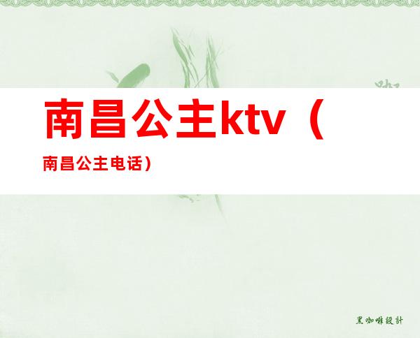 南昌公主ktv（南昌公主电话）