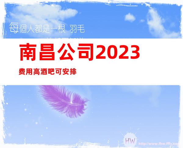 南昌公司2023费用高酒吧可安排合住