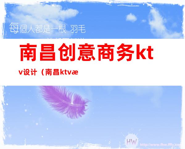 南昌创意商务ktv设计（南昌ktv推荐）